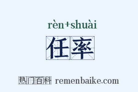 任率是什么意思的图片